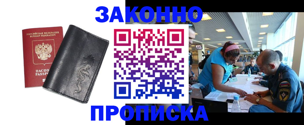 купить прописку в Волжске