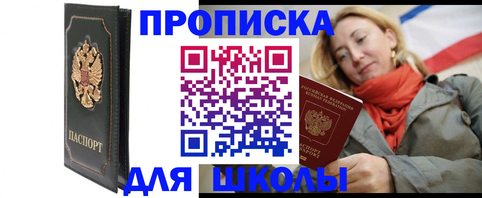 временная регистрация для школы в Волжске